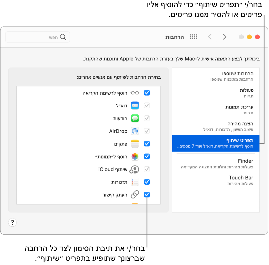 החלונית ״הרחבות״ ב״העדפות המערכת״ מציגה את התפריט ״שתף״ נבחר ורשימת הרחבות צד שלישי משמאל.