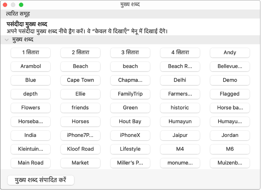 मुख्य शब्द प्रबंधक विंडो में मुख्य शब्द।