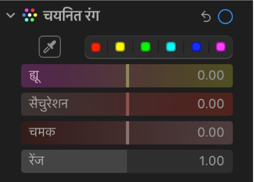 चयनित रंग नियंत्रण ह्यू, सैचुरेशन, ल्युमिनेंस और रेंज स्लाइडर दिखा रहा है जो ऐडजस्ट करें पेन में है।