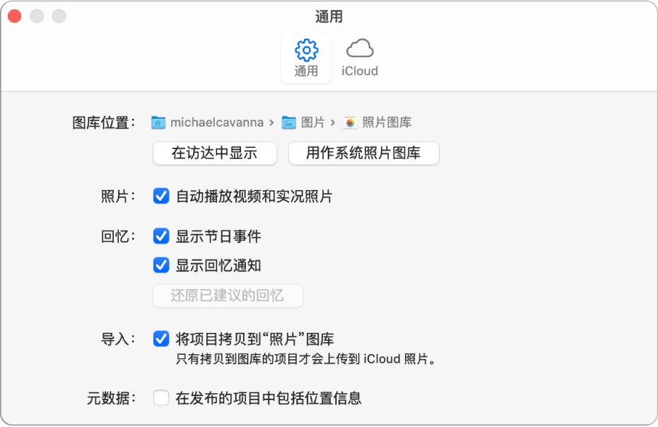 “照片”偏好设置的“通用”面板。