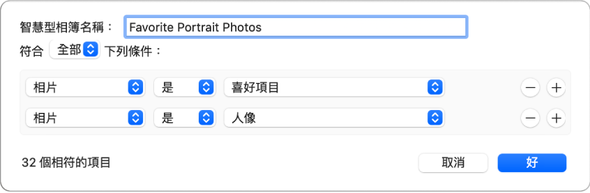 對話框顯示收集任何標示為喜好項目相片的「智慧型相簿」準則。