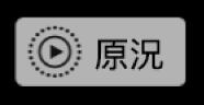 「原況相片」標記