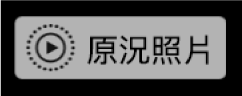 「原況照片」標記