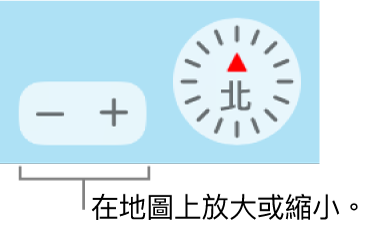 地圖上的縮放按鈕。