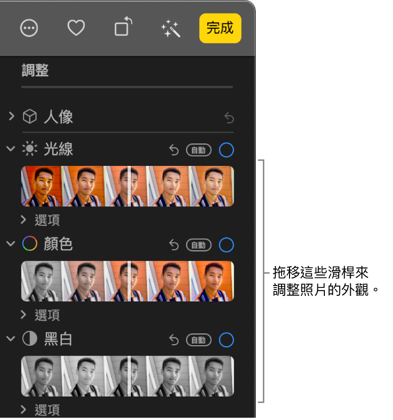 「調整」面板中的「光線」、「顏色」或「黑白」滑桿。每個滑桿上都有一個「自動」按鈕。