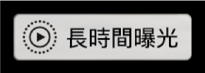 「長時間曝光」標誌