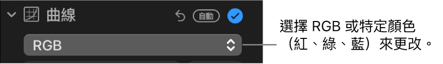 「調整」面板中的「曲線」控制項目，顯示在彈出式選單中選擇了 RGB。