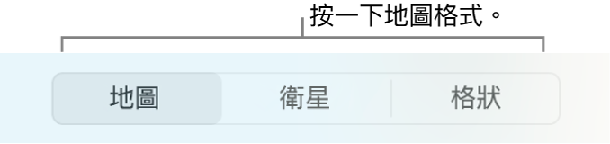 「地圖」、「衛星」和「格狀」按鈕。