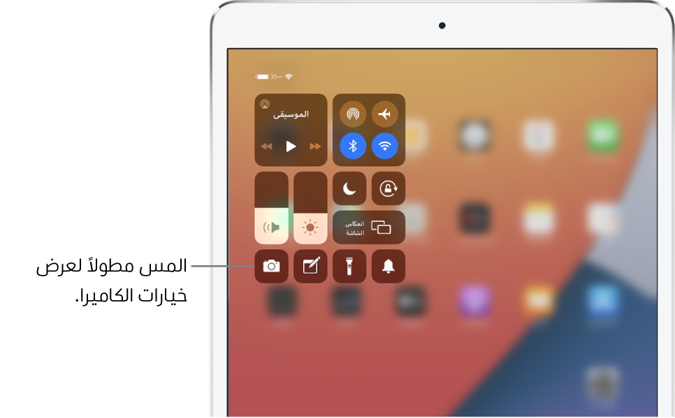 عناصر التحكم في نمط الطيران والبيانات الخلوية و Wi-Fi و Bluetooth في المجموعة العلوية اليمنى من مركز التحكم في طرز الـ iPad ‏(Wi-Fi + Cellular). وسيلة شرح لعنصر التحكم في الكاميرا تطلب لمس أيقونة الكاميرا مطولاً (في أسفل اليسار) لرؤية مزيد من خيارات الكاميرا.
