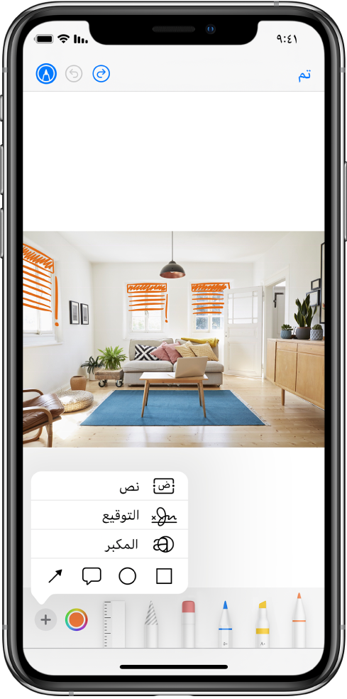 صورة مميزة بخطوط برتقالية للإشارة إلى ستائر نوافذ على النافذتين. شريط أدوات التوصيف تظهر به أدوات الرسم ومنتقي الألوان في أسفل الشاشة. قائمة تحتوي على خيارات لإضافة نص وتوقيع وعدسة مكبرة وأشكال تظهر في الزاوية السفلية اليسرى.