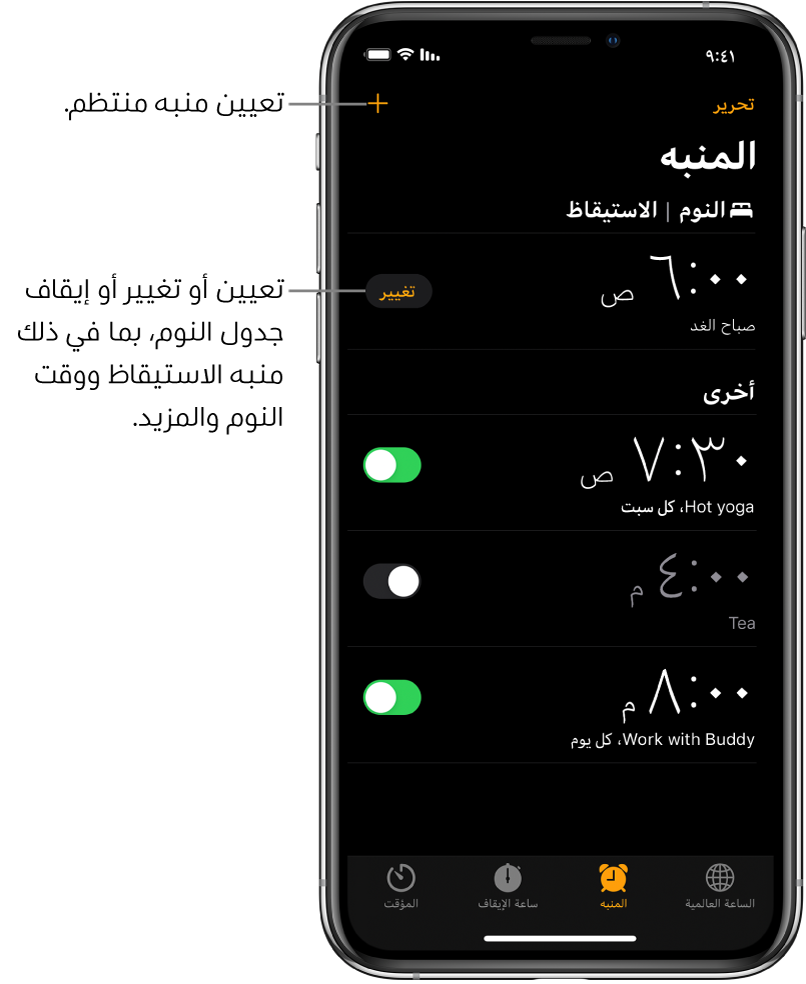 علامة تبويب المنبه، تعرض أربعة منبهات تم ضبطها لأوقات مختلفة، وزر لتعيين منبه منتظم في أعلى اليسار، ومنبه الاستيقاظ مع زر لتغيير جدول مواعيد النوم في تطبيق صحتي.