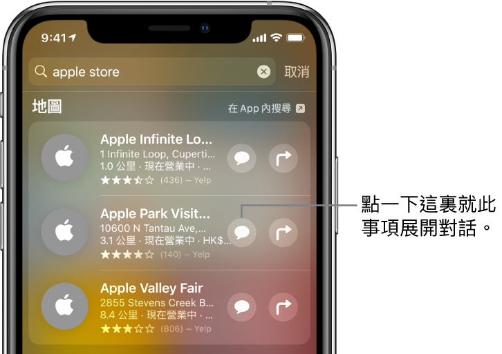 「搜尋」畫面顯示「地圖」找到的項目。每個項目都顯示簡短描述、評分或地址，並且所有網站均顯示 URL。第二個項目顯示一個按鈕，點一下即可透過 Apple Store 開始商務聊天。