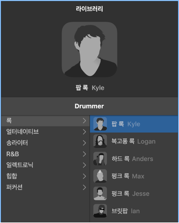 그림. 트랙 기반 설정을 보여주는 라이브러리의 Drummer 메뉴