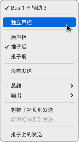 图。“发送”弹出式菜单中的“独立声相”模式。