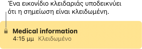 Κλειδωμένη σημείωση με εικονίδιο κλειδαριάς τέρμα αριστερά.