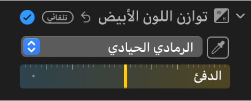 عناصر التحكم في توازن اللون الأبيض في الجزء ضبط.