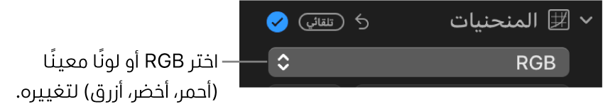 عناصر تحكم المنحنيات في الجزء ضبط، تعرض نموذج RGB محدد في القائمة المنبثقة.