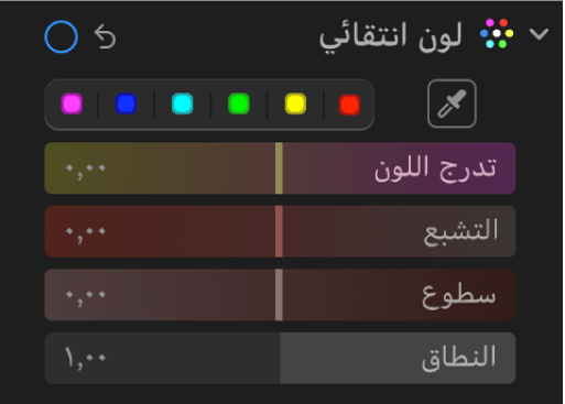 عناصر تحكم “لون انتقائي” في الجزء ضبط، تُظهر بها أشرطة تمرير تدرج اللون والتشبع والنصوع والنطاق.
