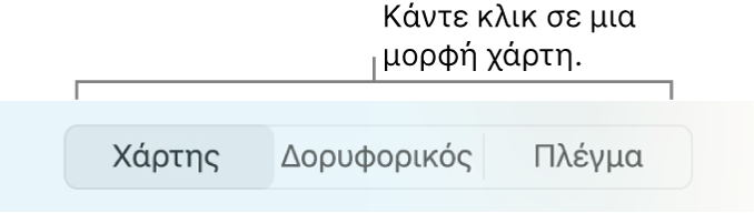 Κουμπιά «Τυπικός», «Δορυφόρος» και «Πλέγμα».