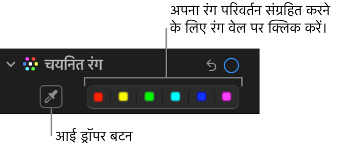 आईड्रॉपर बटन और कलर वेल दिखाता हुआ चयनित रंग नियंत्रण जो ऐडजस्ट करें पेन में है।