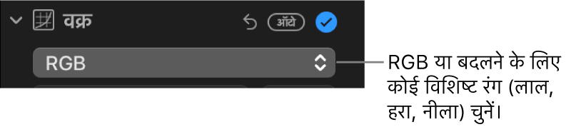 पॉप-अप मेनू में चयनित RGB दिखाता हुआ वक्र नियंत्रण जो ऐडजस्ट करें पेन में है।