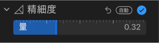 「調整」パネルの「精細度」スライダ