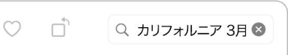 検索フィールド。フィールドに検索条件が入力されています。