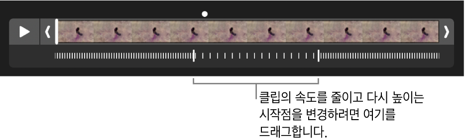 드래그하여 비디오의 속도를 줄였다가 다시 높이는 지점을 변경하기 위한 핸들이 있는 슬로 모션 비디오 클립.