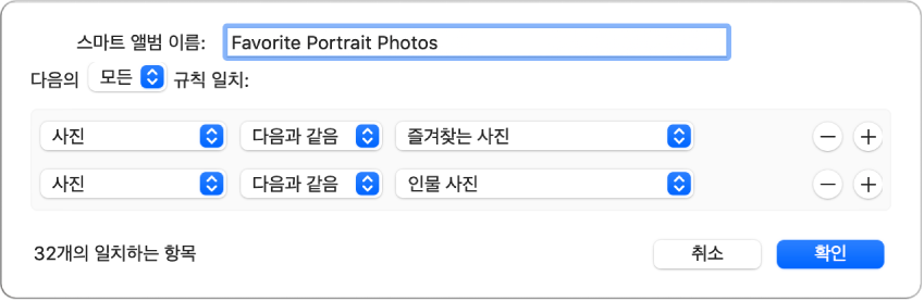 즐겨찾기로 표시한 인물 사진을 수집하는 스마트 앨범의 기준을 표시하는 대화상자.