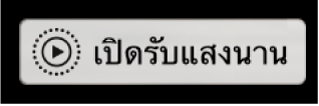 ป้ายกำกับการเปิดรับแสงนาน