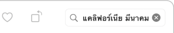 ช่องค้นหาที่มีเกณฑ์การค้นหาป้อนอยู่ในช่อง