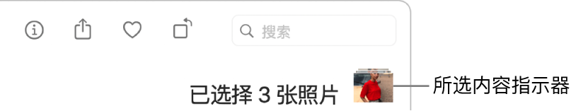 所选内容指示器显示选择了三张照片。