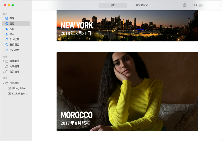 “照片”窗口显示在边栏中选择了“回忆”，和窗口中显示的两个回忆。