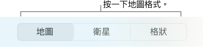 「地圖」、「衛星」和「格狀」按鈕。