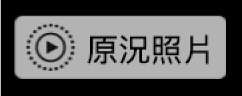 「原況照片」標記