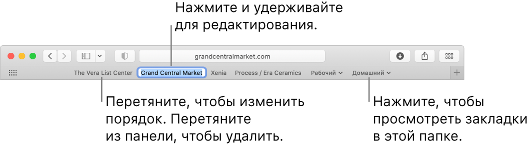 Строка «Избранное» с несколькими закладками и папкой закладок. Чтобы отредактировать закладку или папку в строке, нажмите ее и подержите. Чтобы изменить порядок объектов в строке, перетяните их в нужные места. Чтобы удалить объект, перетяните его за пределы строки.