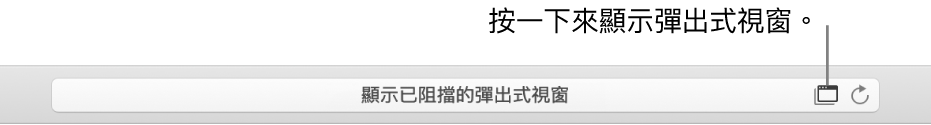 「智慧型搜尋」欄位右方顯示允許彈出式視窗的圖像。