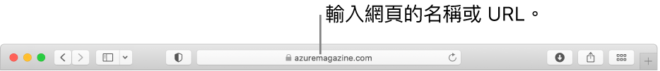 「智慧型搜尋」欄位位於 Safari 工具列中間。