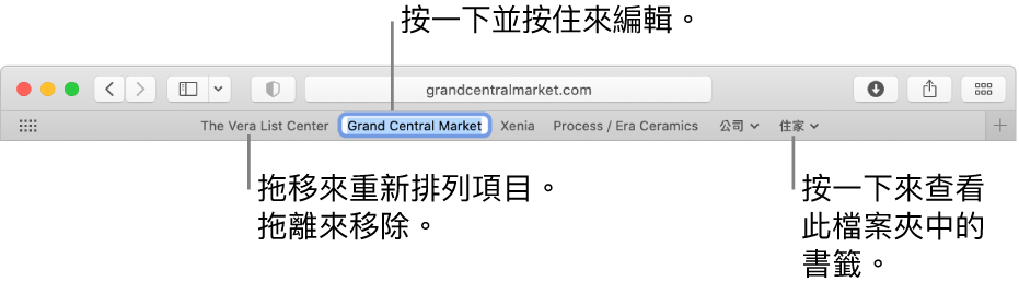 「喜好項目」列中含有數個書籤和書籤檔案夾。若要編輯喜好項目列中的書籤或檔案夾，請按住它。若要重新排列喜好項目列中的項目，請拖移它們。若要移除項目，請將其從喜好項目列中拖出。