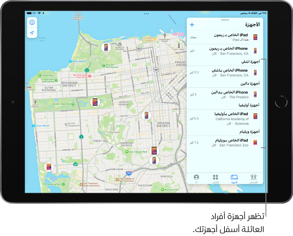 تطبيق تحديد الموقع مفتوح على علامة تبويب الأجهزة. تظهر أجهزة "دينا" في أعلى القائمة. وأسفله تظهر أجهزة آشلي ودالين وأوليفيا ووليد. تظهر مواقعهم على خريطة سان فرانسيسكو.