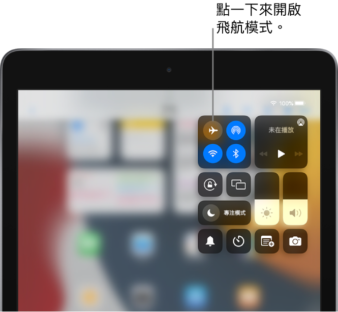 「控制中心」畫面顯示點一下左上方的按鈕會開啟飛航模式。