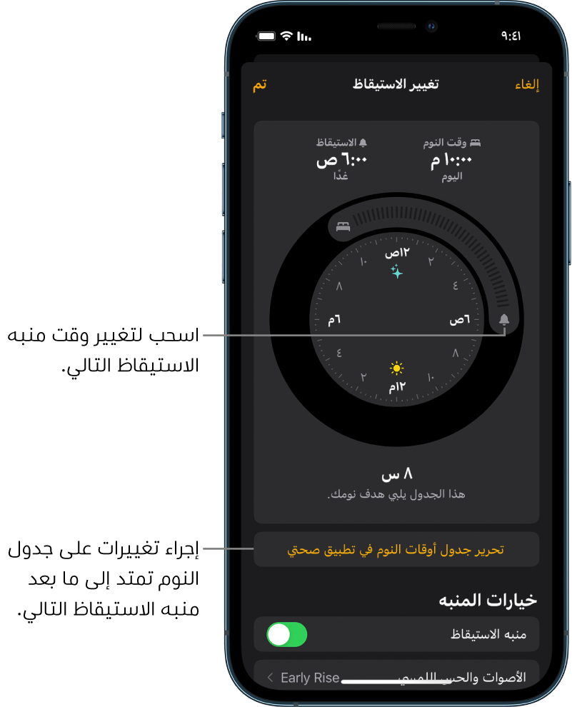 شاشة لتغيير منبه الاستيقاظ في الغد، مع أزرار يمكن سحبها لتغيير وقت النوم ووقت الاستيقاظ، وزر لتغيير جدول مواعيد النوم في تطبيق صحتي، وزر لإيقاف منبه الاستيقاظ أو تشغيله.