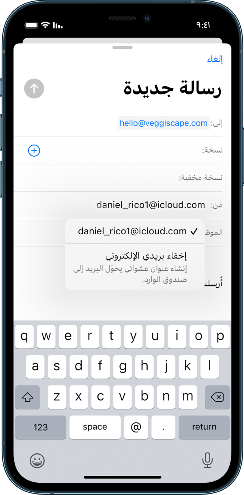 مسودة بريد إلكتروني قيد الإنشاء. الحقل "من" محدد ويظهر خياران مدرجان أسفله، عنوان بريد إلكتروني شخصي وإخفاء بريدي الإلكتروني.