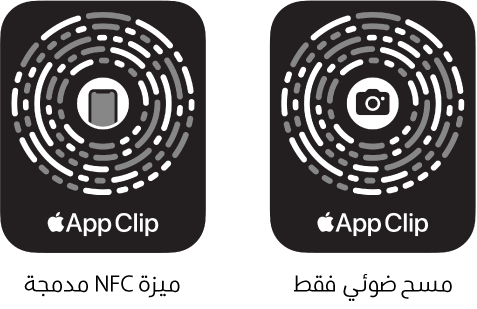 على اليمين، يوجد رمز عينة تطبيق مدمج مع NFC وتظهر أيقونة iPhone في المنتصف. على اليسار، يوجد رمز عينة تطبيق للمسح الضوئي فقط وتظهر أيقونة الكاميرا في المنتصف.