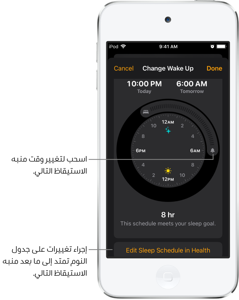 شاشة لتغيير منبه الاستيقاظ في الغد، مع أزرار يمكن سحبها لتغيير وقت النوم ووقت الاستيقاظ، وزر لتغيير جدول مواعيد النوم في تطبيق صحتي.