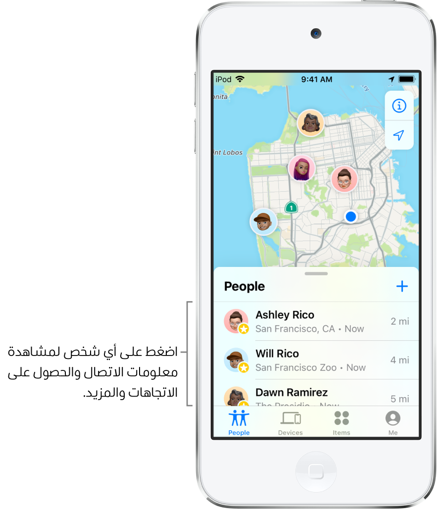 شاشة تحديد الموقع مفتوحة على قائمة الأشخاص. هناك ثلاثة أشخاص في القائمة: آشلي ريمون وويليام ريمون ودالين الرائد. تظهر مواقعهم على خريطة سان فرانسيسكو.