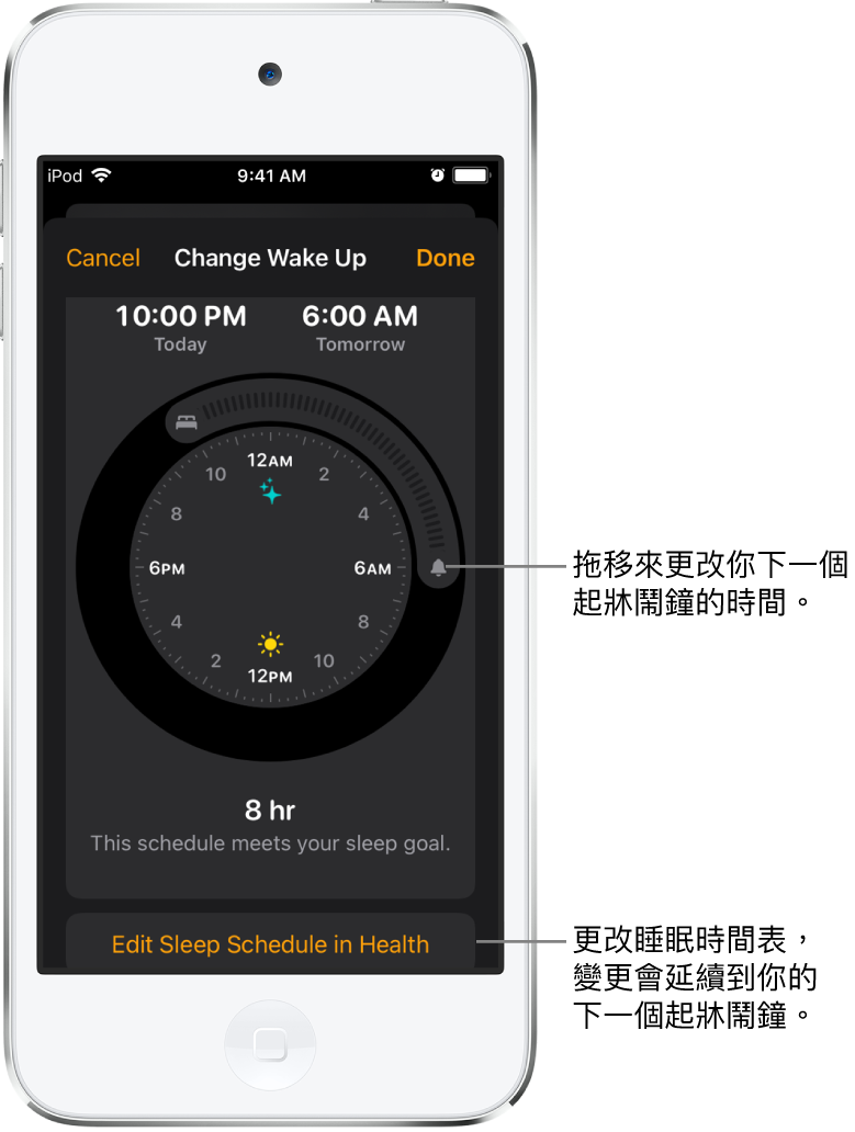 更改明天起牀鬧鐘的畫面，其中包括：更改就寢時間和起牀時間的可拖移按鈕，以及更改「健康」App 中的睡眠時間表的按鈕。