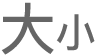 「調整文字大小」按鈕