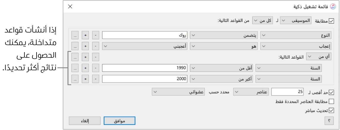 نافذة قائمة التشغيل الذكية: استخدم زر Nest على اليسار لإنشاء قواعد إضافية متداخلة للحصول على نتائج أكثر تحديدًا.