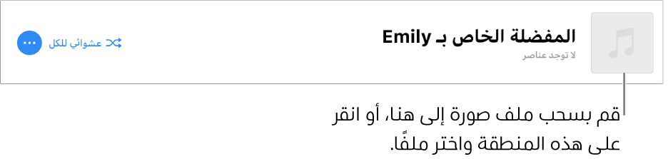 قائمة تشغيل مع عمل فني مخصص يمكن تغييرها في أي وقت.